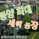 동양세탁 이미지