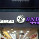 BNB헤어펌 이미지