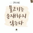 낙천서가 | [책 리뷰] 물고기는 존재하지 않는다_룰루 밀러