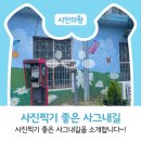 사그내길 이미지