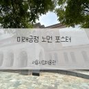서울시립미술관 미래긍정 노먼 포스터 전시 후기