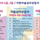 [마감] 미술심리상담사 / 아동미술심리상담사 과정 모집 이미지