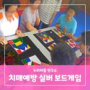시니어 치매예방 보드게임 이미지