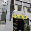 신원여관 이미지