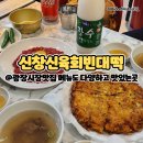 신창떡볶이 | 광장시장 맛집 | 육회, 빈대떡 등 메뉴도 다양하고 위생적인 곳 | 신창신육회빈대떡