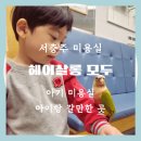 서충주 미용실 헤어살롱 모두 아이랑 갈만 한 곳
