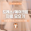 [W.13] 여름쿨톤 &amp; 스트레이트 체형 웨딩드레스, 메이크업 추천!