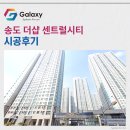 연무동 61-172~연무동 61-261 | 송도 더샵 센트럴시티 삼성무풍 시스템에어컨 4대 설치후기