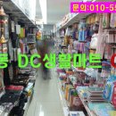 다모아DC마트 이미지