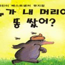 가족뮤지컬<누가 내 머리에 똥 쌌어> 이미지