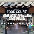 유천목욕탕 | 제주여행6 김포공항푸드코트 플레이보6 프랜차이즈 식당 내돈내산 후기