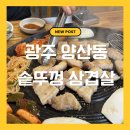 굴이랑솥뚜껑삼겹살 | 광주 양산동 삼겹살 맛집 꿀굴이네 솥뚜껑 삼겹살 후기 (가성비 좋은 고기집)