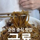 금룡만두 | [순천 맛집] 순천 연향동 중식 맛집! 짬뽕, 간짜장 맛있는 금룡! 재방문후기!