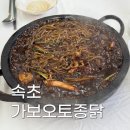무한해물짜장 | [속초맛집] 가보오토종닭 매콤해물돌판짜장 탕수육 후기 (주차/웨이팅 정보)