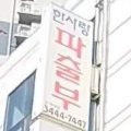 한사랑직업소개소