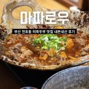 전포 마파두부 맛집 마파로우 내돈내산
