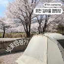 깊이울마을캠핑장 | 포천 깊이울캠핑장 애견동반 벚꽃캠 다녀옴