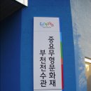 중요무형문화재부천전수관 Daum카페