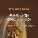 고난 주간 특별새벽기도회 &amp; 성 금요일 특별 예배 이미지