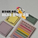 [문구용품] 미라클모닝을 꿈꾸는 직장인의 토익영어공부 준비물, 하나네 음악문구점 음악문구세트