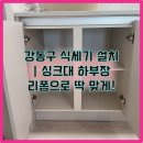 용산-현장-602 | 서울 강동구 식세기 설치 | 싱크대 하부장 리폼으로 딱 맞게!