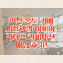인천 송도 카페시모넬리 아피아 라이프 커피머신 매입 후기!