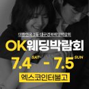 아델라케이 | [공지] 7월 4일-5일 초대형 대구웨딩박람회 일정 혜택 (+방문팁 정리)