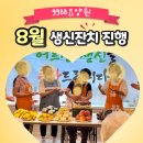 [신속한 의료서비스/치매예방/케어서비스] 어르들이 즐겁고 행복한 8월 생신잔치 청주요양원 9988요양원 추천 이미지