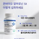 대도종합광고 | 알부민 영양제 5개 따로 먹다 지쳐서 찾은 몬바이오 알부로닌5X 솔직 후기