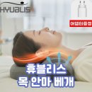 온열 에어리프팅 경추안마기 휴블리스 목 안마 베개 후기