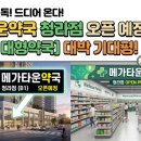 우리캐슬약국 | [청라 소식] 드디어 청라에도 창고형 대형약국이?! '메가타운약국 청라점' 오픈 예정 소식! (위치/기대평)