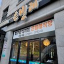 은빌레식당 이미지