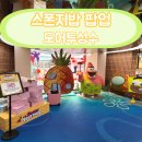 지에스25 안성현수점 | gs25 지에스 스폰지밥 스펀지밥 팝업 도어투성수
