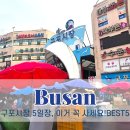 구포지하철역 | 부산 구포시장 장날 일정 먹거리 볼거리 주차장 꼭 사야할 것 BEST5