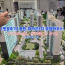 그노하우스 | [방문후기] 반도체 호재로 들썩이는 동탄 파라곤 3차 모델하우스 후기(딱 10채 남았다!)