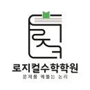 로지컬수학학원 - 강동구 성안로 22 | 로지컬수학학원