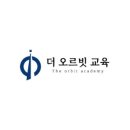 더오르빗학원