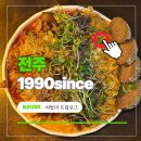 11305-18-308-4 | 전북대 술집 1990since 퓨전 안주 맛집 데이트 코스 추천