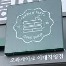 자이탑(365-2424)공인중개사사무 | 이대역 카페 데이트하기에도 좋고 연말 선물로도 좋은 이대 디저트 오와케이크