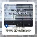 11260-3-62-12 | 무신사 메가스토어 성수 방문후기 feat.진격의 거인 마하그리드 콜라보