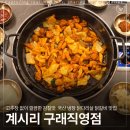 계시리 | 자극 없이 깔끔한 계시리 구래직영점 닭갈비 솔직후기