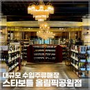 신대륙목장 | 강동구 수입주류매장 대형 와인샵 스타보틀 올림픽공원점