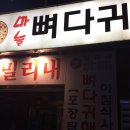 밀리네감자탕