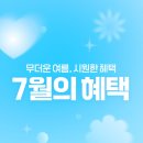 다비치안경논산오거리점 | [논산안경] 7월의 다비치 혜택! 시원하게 🌊