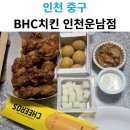 운남서로 | BHC치킨 인천운남점 치로스 카이막 치즈볼 골드킹 콤보 배달 후기