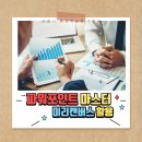 파워포인트 마스터 미리캔버스 활용 이미지