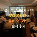 청각장애인의 직업기술 자격 취득을 위한 정리수납 전문가 양성 프로그램 | 🧭 정리수납전문가 자격증 취득, 온라인 vs 오프라인 솔직 후기