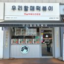 우리할매떡볶이송천점