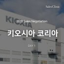 이니블링 | 키오시아코리아(KIOXIA) B2B 영업 협상력 강화: 세일즈클리닉 교육 현장_ Day1