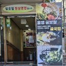 바지락 칼국수&아구찜 보쌈 | 추운 겨울을 녹여주는 당산역 굴국밥 맛집 바지락칼국수&amp;아구찜,보쌈